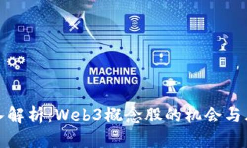 深入解析：Web3概念股的机会与风险