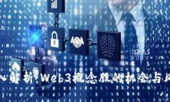 深入解析：Web3概念股的机会与风险