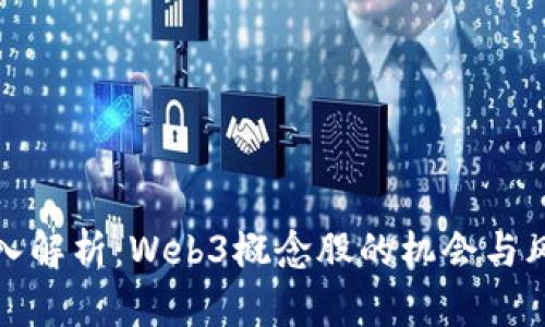 深入解析：Web3概念股的机会与风险
