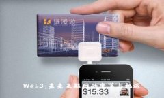 Web3：未来互联网的变革与机遇
