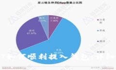 USDT如何顺利提入钱包：详细指南