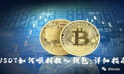 USDT如何顺利提入钱包：详细指南