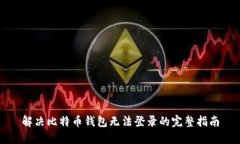 解决比特币钱包无法登录的完整指南