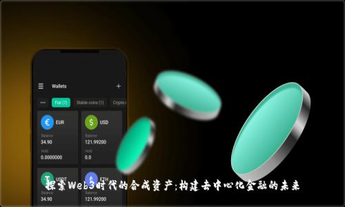 探索Web3时代的合成资产：构建去中心化金融的未来