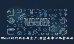 探索Web3时代的合成资产：构建去中心化金融的未