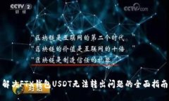 解决FTX钱包USDT无法转出问题的全面指南