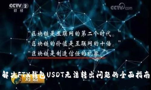 解决FTX钱包USDT无法转出问题的全面指南