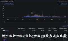 深入探讨Web3钱包：功能、优势与未来发展