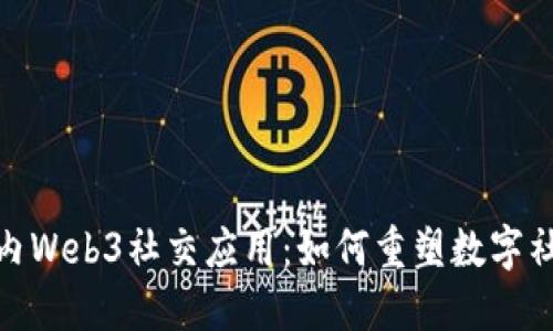 探索国内Web3社交应用：如何重塑数字社交体验