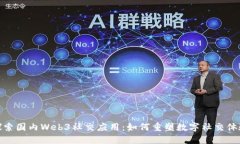 探索国内Web3社交应用：如何重塑数字社交体验