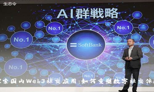 探索国内Web3社交应用：如何重塑数字社交体验