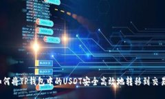  如何将TP钱包中的USDT安全高效地转移到交易所