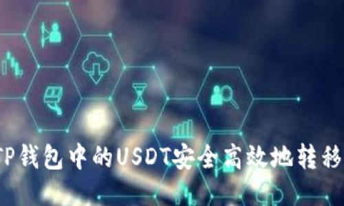  如何将TP钱包中的USDT安全高效地转移到交易所