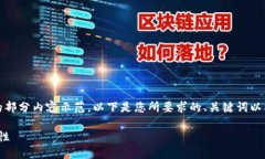 由于字数限制，我将提供一个简要的部分内容示