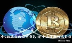 探索C打头的比特币钱包：安全与便利的完美结合