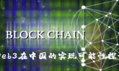 Web3在中国的实现可能性探讨