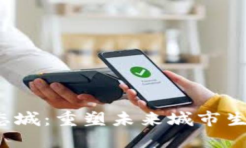 探索WEB3生态城：重塑未来城市生活的数字革命