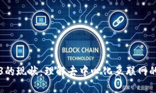 Web3的现状：理解去中心化互联网的未来