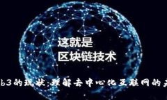 Web3的现状：理解去中心化互联网的未来