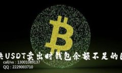 解决USDT卖出时钱包余额不足的困惑