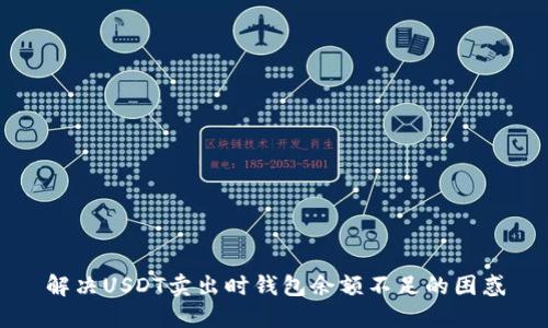 解决USDT卖出时钱包余额不足的困惑