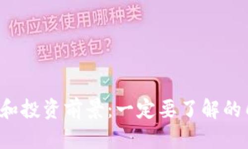 Web3的价值和投资前景：一定要了解的几个关键因素