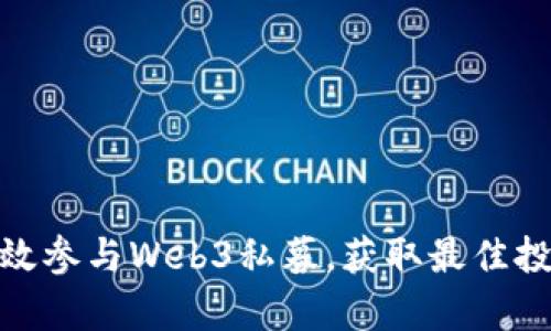 如何有效参与Web3私募，获取最佳投资机会