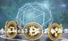 如何有效参与Web3私募，获取最佳投资机会