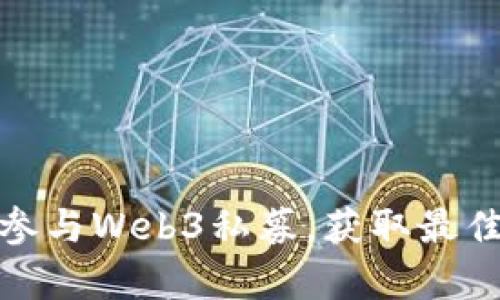 如何有效参与Web3私募，获取最佳投资机会