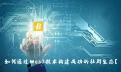 如何通过Web3技术构建成功的社群生态？