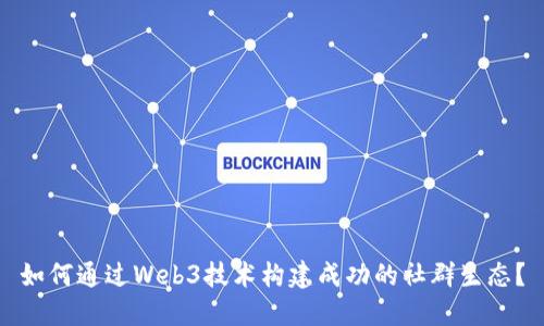 如何通过Web3技术构建成功的社群生态？