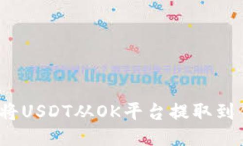 如何将USDT从OK平台提取到钱包？