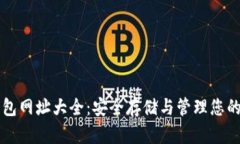 比特币钱包网址大全：安全存储与管理您的数字