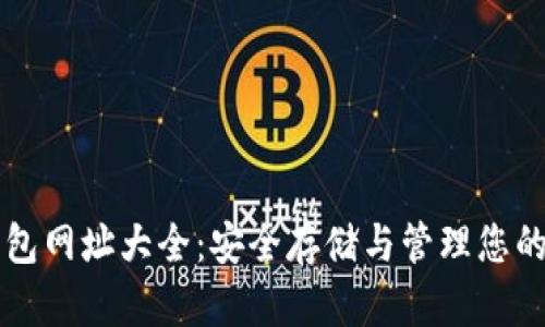 比特币钱包网址大全：安全存储与管理您的数字资产