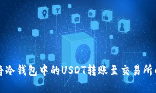 如何安全将冷钱包中的USDT转账至交易所的完整指南