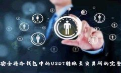 如何安全将冷钱包中的USDT转账至交易所的完整指