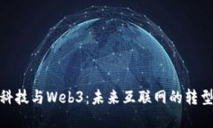 数字科技与Web3：未来互联网的转型机遇