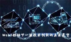 Web3推动下一波技术创新的未来展望