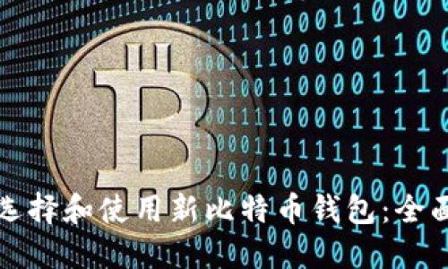 如何选择和使用新比特币钱包：全面指南