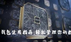 USDT币钱包使用指南：轻松管理你的数字资产