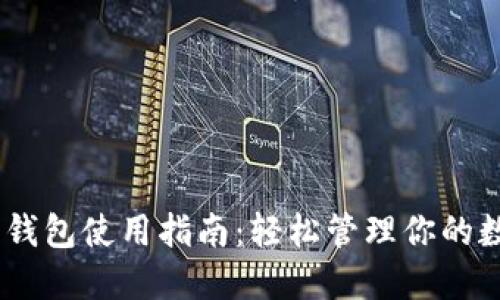 USDT币钱包使用指南：轻松管理你的数字资产