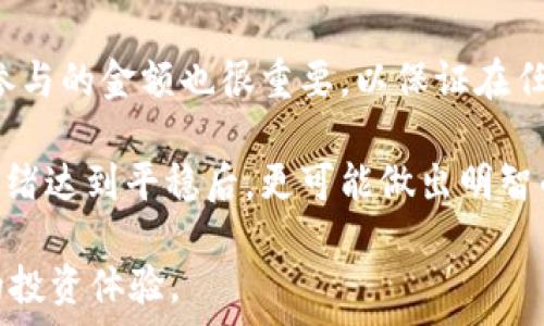   
WEB3智商税：在去中心化世界中如何避免过度投资  
Web3, 智商税, 去中心化/guanjianci  

随着Web3概念的兴起，越来越多的人开始关注去中心化的互联网以及由此而来的各种投资机会。然而，这个新兴领域也带来了许多风险，尤其是“智商税”的问题。本文将深入分析Web3中的智商税现象，帮助用户了解如何在这个复杂的环境中做出明智的决策，从而最大程度地避免不必要的损失。

什么是Web3中的智商税？  
Web3，即第三代互联网，致力于通过区块链技术实现去中心化。这个新兴的互联网生态将用户的隐私和数据控制权重新掌握在个人手中。然而，随着Web3的快速发展，市场中充斥着各种项目和投资机会，其中不乏一些存在欺诈和不切实际的项目。智商税这个词汇常用来形容那些由于缺乏知识或经验而在投资中受到损失的情形。

在Web3环境中，智商税往往表现为对不成熟项目的盲目投资，或者对市场趋势的错误判断。社区中的一些成员可能由于对某个项目的宣传而受到影响，进而做出不理性的投资决策。例如，一个新兴的加密货币项目可能会通过社交媒体和社区推广引发投资者的兴趣，但是由于缺乏足够的信息和判断能力，最终可能导致财务损失。

如何识别Web3中的智商税？  
识别智商税并不是一项简单的任务，但通过一些有效的方法，投资者可以降低遭受智商税的风险。首先，投资者需要具备一定的知识基础，包括对区块链技术、智能合约和去中心化应用（dApps）的基本了解。理解这些基础知识有助于判断一个项目的可行性和潜在风险。

其次，投资者应全面分析项目的背景。包括团队成员的资历、项目的白皮书、社区的活跃度以及项目的透明度。一个有信誉的项目通常会提供详实的信息，而不明朗和缺乏透明度的项目则应谨慎对待。此外，加入项目相关的社区（如Telegram、Discord等）也是一个了解项目动态和风评的重要渠道。

最后，投资者还应对市场形势保持敏感。在快速变化的Web3环境中，投资者需要时刻关注市场动态，避免因错误的信息或短期的市场波动而做出情绪化的决策。

如何制定投资策略以减少智商税？  
为了在Web3领域有效地减少智商税，投资者可以制定一套明确的投资策略。首先，应设定明确的投资目标，包括可接受的风险比例和预期的收益率。在此基础上，制定相应的资产配置方案，分散投资可以有效降低单一项目投资失败带来的损失。

同时，投资者应定期进行投资组合的审查与。随着项目的发展和市场环境的变化，持续评估投资组合的表现，不断调整投资策略是非常必要的。此外，保持适度的投资配置，避免因盲目跟风而导致的资金集中在风险较大的项目上，也是非常重要的。

另外，避免追涨杀跌也是一项基本原则。在Web3市场中，价格波动往往非常剧烈，投资者在面临短期利润时，不应盲目追逐高涨的价格，而是要理性分析项目的长远价值。相反，在价格下跌时也不应恐慌抛售，而应冷静评估项目的基本面。

科技公司如何避免智商税的问题？  
对于参与Web3的科技公司而言，识别和避免智商税的问题同样至关重要。首先，科技公司在推出新项目时，应确保提供详尽且透明的项目信息，包括技术细节、市场分析和商业模式。透明度不仅有助于增加用户信任度，也有助于避免因误解而产生的智商税问题。

其次，科技公司应重视用户教育。在进入Web3领域时，企业可以通过线上课程、AMA（Ask Me Anything）活动等形式向用户提供必要的知识和信息，帮助用户更好地理解项目的价值。此外，建立有效的社区沟通渠道，可以使用户提出问题和顾虑，促进信息的透明和交流。

最后，科技公司还应持之以恒地关注市场反馈。在项目推进的过程中，实时收集市场反馈，快速响应用户需求，不断产品与服务，有助于降低因项目不成熟或用户误解所导致的智商税损失。

相关问题及深度解析
h4问题1：Web3投资人应具备哪些基本素质？/h4
在Web3日渐被重视的今天，投资人要想在这个领域立足，需具备一系列基本素质。首先，广泛的知识面是基础。投资人需要了解区块链技术的基本原理、去中心化金融（DeFi）和非同质化代币（NFT）的相关知识。这不仅能帮助投资人在判断项目时做出理性决策，更能帮助其识别在新兴领域中潜在的风险。

其次，数据分析能力也是极为重要的。在Web3中，投资者需要通过数据分析去判断某个项目的长期价值，包括流动性、社区活跃度、智能合约审计等多个维度。具备一定的数据分析能力能够帮助投资者在市场波动中更加理性地做出判断。

最后，适应性和学习能力同样不可或缺。Web3领域变化迅速，新的技术和项目层出不穷，投资者韧性的适应能力以及快速学习新知识的能力，将成为其成功的关键要素。

h4问题2：如何识别一个可靠的Web3项目？/h4  
要识别一个可靠的Web3项目，首先要进行全面的尽调（due diligence）。这包括项目团队的背景调查，查看其在行业内的声誉与历史记录。很多成功的项目都是由有经验的团队发起的，因此团队成员的资历是判断项目可信度的重要指标。

其次，审查项目的白皮书是必要的。一个正当的Web3项目会详细描述其技术实现、经济模型和发展路线图等。因此，在分析的时候，是否存在模糊的技术术语或没有明确解答的问题都是值得警惕的信号。

最后，查看社区的反馈也能提供很多线索。一个活跃且正面的社区往往意味着项目拥有比较好的支持基础，而负面的反馈则需要警惕。因此，参与项目相关的社交网络和论坛，及时获取信息和反馈，会让投资者更理性地评估项目。

h4问题3：智商税与法律法规的关系是什么？/h4  
在Web3领域，智商税的现象与法律法规之间有着密切的关系。一方面，缺乏完善的监管和法律体系，导致一些项目可以在灰色地带运作，从而骗取投资者的资金。这种情况下，投资者因为缺乏判断力和相应的法律知识，最终承担了智商税。

另一方面，健全的法律法规能够有效降低智商税现象。对于推行透明且合规操作的项目，法律的监管能够有效防范欺诈行为，使投资者做出更为科学的决策。此外，法律法规的实施也能在一定程度上提高整个行业的信誉度和专业性，从而吸引更多的合规投资。

因此，投资者需要保持对法律法规的关注，了解相关的法律信息。遵循法律，也能够帮助投资者在投资过程当中尽量规避风险，减少智商税的损失。

h4问题4：Web3中的意义何在？/h4  
Web3的兴起给互联网带来了全新的理念和意义，去中心化的特性使得用户可以更直接地拥有和控制自己的数据。这种变化让用户不再是平台的被动消费群体，而是能够直接参与到经济活动中去。用户在投资过程中拥有了更大的话语权，能够更好地推动项目的发展。

此外，Web3还让信息传播更为高效透明，用户可以相比以往互联网环境更轻松地获得真实可信的信息，降低了信息不对称的情况。这种新型的信息流通方式，能够更好地引导人们在投资项目时做出明智的决策，进而减少了智商税的风险。

总的来说，Web3中的意义在于赋予用户更多的控制权，推动经济模型的变革，使得整个投资生态更为健康与透明。随着用户意识的增强和知识的普及，智商税现象将会逐渐被行业规范所取代。

h4问题5：投资者如何应对Web3众筹的风险？/h4  
Web3众筹，尤其是首次代币发行（ICO）和各种初创项目的募集方式，给投资者带来了巨大的机会。然而，投资者也需要极其谨慎地面对其中的风险。不理性的盲目参与往往会使投资者面临亏损的风险。

首先，投资者应仔细阅读项目的白皮书，在其背后寻找合适的项目审计报告和法律文件。只有合理合规的项目才允许进行众筹，投资者必须确保参与的项目已经通过了相应的合规审核。

其次，合理配置资金是抵御众筹风险的有效手段。分散投资，将资金分配给多个项目而非押宝单一项目，可以有效降低损失的可能性。此外，谨慎考虑参与的金额也很重要，以保证在任何情况下不至于影响个人的生活与财务安全。

最后，保持一段时间的冷静观察期是打破传统认知的重要一环。在参与公开募资之前，需耐心深入研究，观察和了解投资者的动向和评价，待市场的情绪达到平稳后，更可能做出明智的判断。  

综上所述，Web3中的智商税问题复杂而多样，通过不断学习和研究，投资者可以识别并规避可能的风险，从而在新的去中心化互联网中获得更可靠的投资体验。