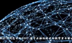 深入探讨IM钱包中的USDT：基于区块链技术的数字