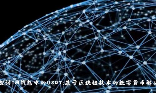 深入探讨IM钱包中的USDT：基于区块链技术的数字货币解决方案