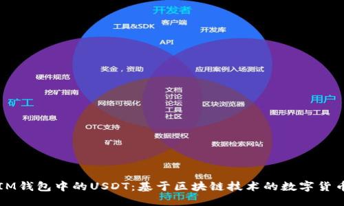 深入探讨IM钱包中的USDT：基于区块链技术的数字货币解决方案