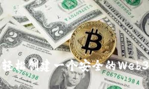 如何轻松创建一个安全的Web3钱包