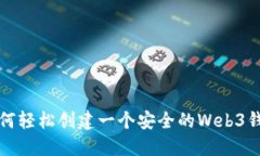 如何轻松创建一个安全的Web3钱包