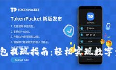 Web3钱包提现指南：轻松实现数字资产转出