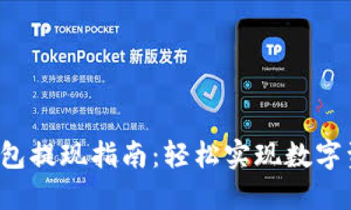 Web3钱包提现指南：轻松实现数字资产转出