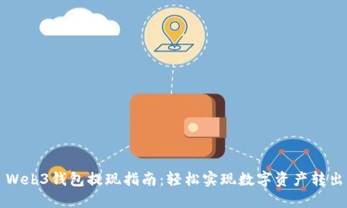 Web3钱包提现指南：轻松实现数字资产转出